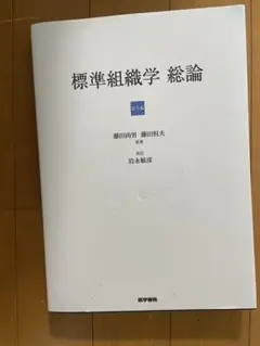 標準組織学