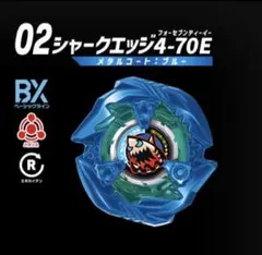 爆旋陀螺X 鯊魚刃4-70E 附帶陀螺代碼 ④