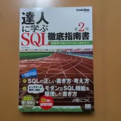 達人に学ぶSQL徹底指南書 初級者で終わりたくないあなたへのサムネイル