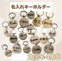 【即購入OK】名前入れキーホルダー　2個¥400