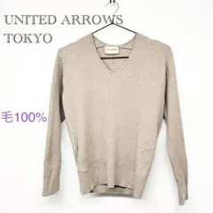 ユナイテッドアローズ　ベージュ　ニット　Vネック　毛100% セーター