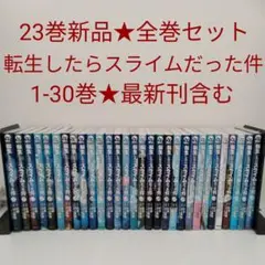 【1冊新品★全巻セット】転生したらスライムだった件★1-30巻★最新刊含む