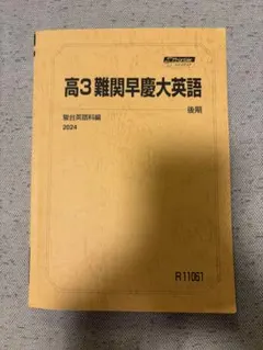 2024 駿台 高3難関早慶大英語 後期 駿台英語科編