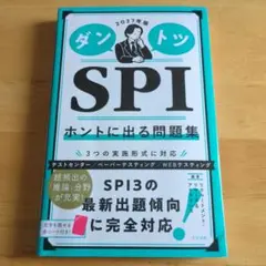2027年版 ダントツSPIホントに出る問題集