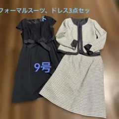 セレモニースーツ 9号　3点セット 紺ドレス