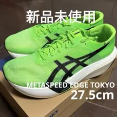 ASICS METASPEED EDGE TOKYO 27.5cm 新品