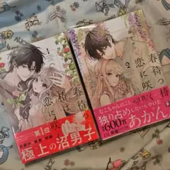 初版】春待つ椿は恋に咲く 森埜ひつじ 1・2巻 既刊全巻セット 特典付き