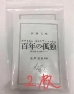 2025年最新】百年の孤独の人気アイテム - メルカリ