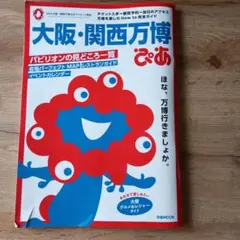 大阪・関西万博ぴあ