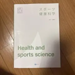 スポーツ健康科学