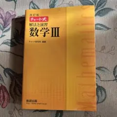 チャート式解法と演習数学3
