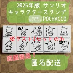 2025年 サンリオ POCHACCO キャラクタースタンプ 全10種 コンプ