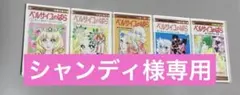 【シャンディ様専用】ベルばらマグネット1・2・3・4・7巻