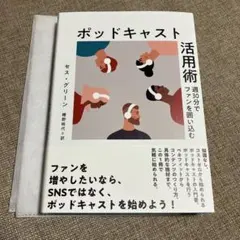 【ダイレクト出版最新刊】ポッドキャスト活用術　セス・グリーン