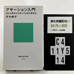 アサーション入門 自分も相手も大切にする自己表現法 C4-5Y1114