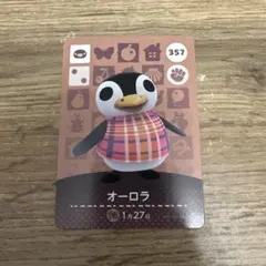 どうぶつの森 amiiboカード オーロラ 357