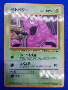 旧裏　極上美品　ベトベター　拡張シート　第２弾　赤版　センタリング◎ ベトベター ○ 拡張シート第2弾(赤版) - メルカリ