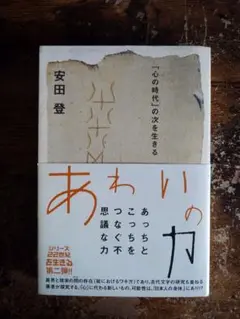 【書籍】あわいの力 安田登