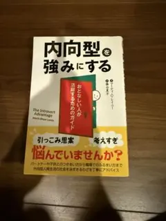 内向型を強みにする マーティン・オレン・リーニー