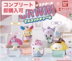サンリオキャラクターズGRWMマスコットチャーム　全5種　コンプリートセット