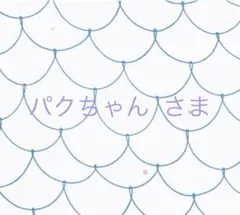 パクちゃん様