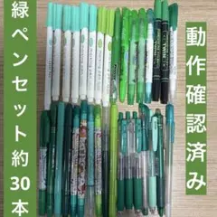 【動作確認済み】緑ペンセット