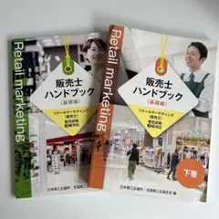 販売士ハンドブック（基礎編）上下巻セット - メルカリ