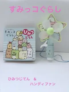 すみっコぐらし　ひみつじてん　手動　ミストファン　扇風機　ハンディ