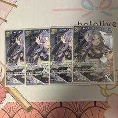 ホロカ ムーナ・ホシノヴァ R 2nd ４枚