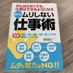 野村式ムリしない仕事術 : がんばらなくても、仕事はできるようになる