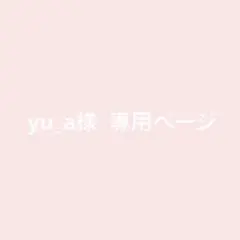 yu_a様 専用ページ♡♡