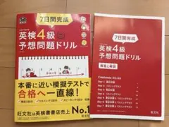 7日間完成 英検4級 予想問題ドリル