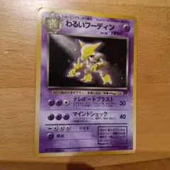 わるいフーディン 旧裏