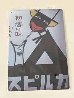 カルピス 初恋の味 ブリキ看板 昭和レトロ