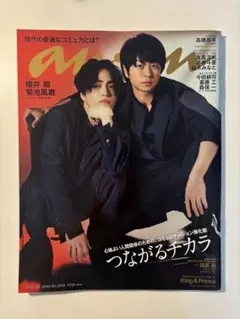 anan 2023年3月号【櫻井翔　菊池風磨】