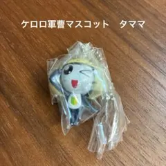 ケロロ軍曹マスコット&グミであります！タママ