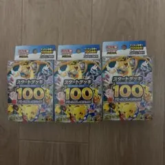 ポケモンカード スタートデッキ100 3個セット