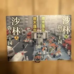 沙林 偽りの王国 上下巻 帚木蓬生 新潮文庫