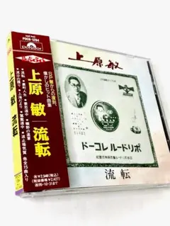 49　上原敏　流転　ベスト　CD