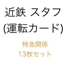 近鉄 スタフ 特急貸切・特急回送・臨時特急 13枚セット 特急-⑦ 2026年最新】回送列車の人気アイテム - メルカリ