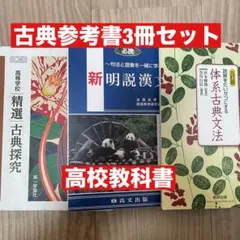 古典探求＋新明説漢文＋体系古典文法　学習参考書 3冊セット