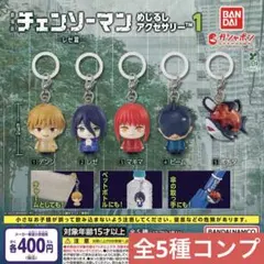 劇場版『チェンソーマン レゼ篇』 めじるしアクセサリー1 全5種 コンプリート
