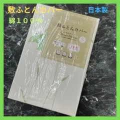 日本製　敷き布団用カバー　No.９　シングルサイズ　綿１００％ 　グリーン
