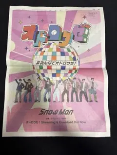SnowMan オドロウゼ！読売新聞