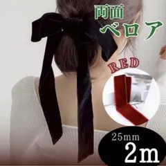 ベロアリボン 両面 ブライダル 手芸 結婚式 ヘアリボン アレンジ 赤 上品