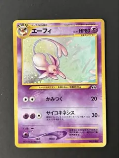 現物　エーフィ　キラ　ポケモンカード　旧裏面　未使用　うずまき有 現物 エーフィ キラ ポケモンカード 旧裏面 未使用 うずまき有