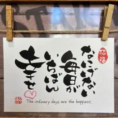 《5872》なにげない毎日がいちばん幸せ¥500筆文字アート
