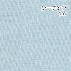ラスト 1m 無地 ブルー シーチング