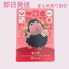 どうぶつの森　amiiboカード　モヘア　まとめ売り割引