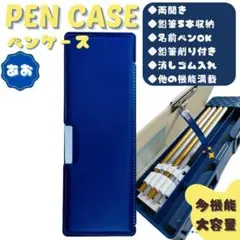 筆箱 青 小学生 男の子 指定 スクール 多機能 シンプル ペンケース 両面開き